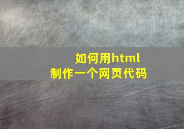 如何用html制作一个网页代码