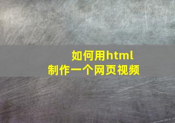 如何用html制作一个网页视频