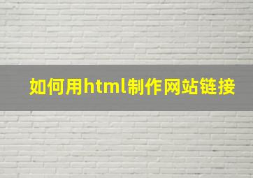 如何用html制作网站链接