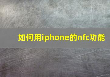 如何用iphone的nfc功能