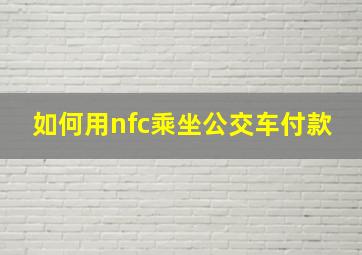 如何用nfc乘坐公交车付款