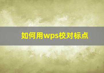 如何用wps校对标点