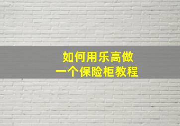 如何用乐高做一个保险柜教程