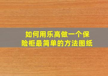 如何用乐高做一个保险柜最简单的方法图纸