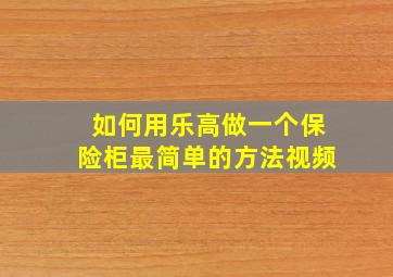 如何用乐高做一个保险柜最简单的方法视频