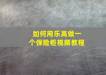 如何用乐高做一个保险柜视频教程