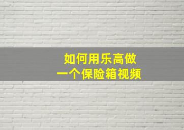 如何用乐高做一个保险箱视频