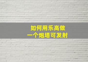 如何用乐高做一个炮塔可发射