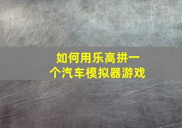 如何用乐高拼一个汽车模拟器游戏