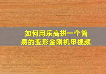 如何用乐高拼一个简易的变形金刚机甲视频