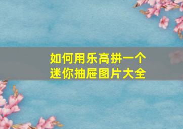 如何用乐高拼一个迷你抽屉图片大全