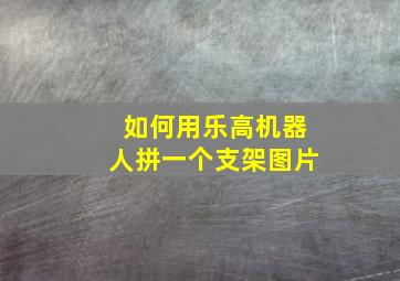 如何用乐高机器人拼一个支架图片