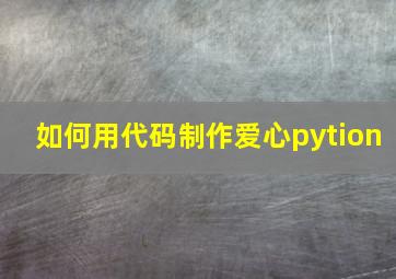 如何用代码制作爱心pytion