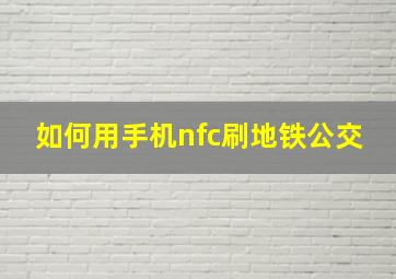 如何用手机nfc刷地铁公交