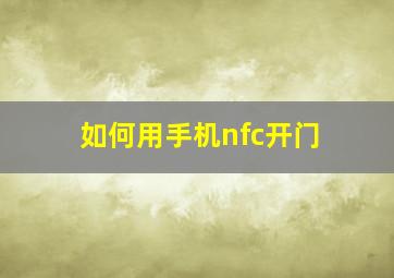 如何用手机nfc开门