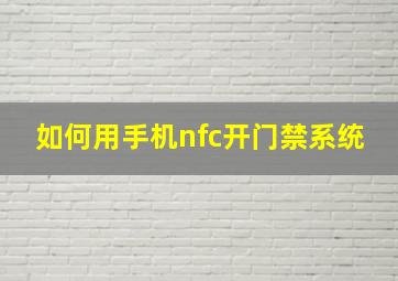 如何用手机nfc开门禁系统