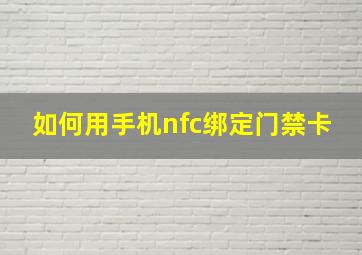 如何用手机nfc绑定门禁卡