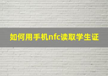 如何用手机nfc读取学生证