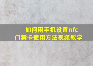 如何用手机设置nfc门禁卡使用方法视频教学