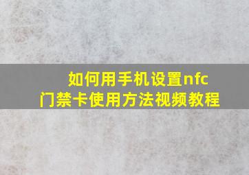 如何用手机设置nfc门禁卡使用方法视频教程