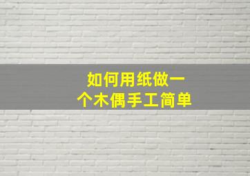 如何用纸做一个木偶手工简单