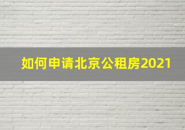 如何申请北京公租房2021