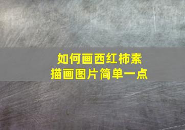 如何画西红柿素描画图片简单一点