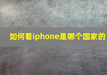 如何看iphone是哪个国家的