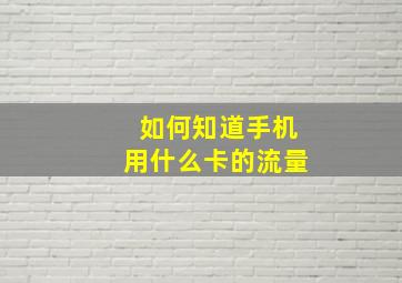 如何知道手机用什么卡的流量