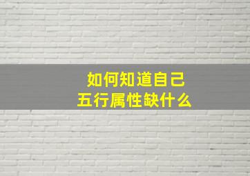 如何知道自己五行属性缺什么