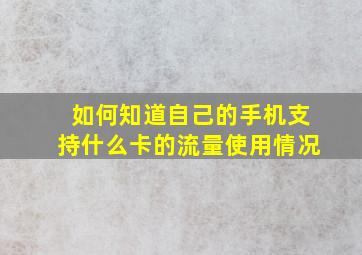 如何知道自己的手机支持什么卡的流量使用情况