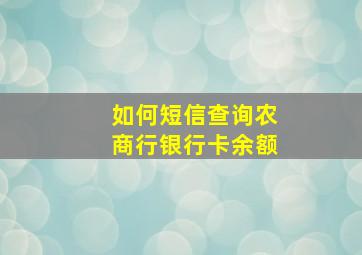 如何短信查询农商行银行卡余额