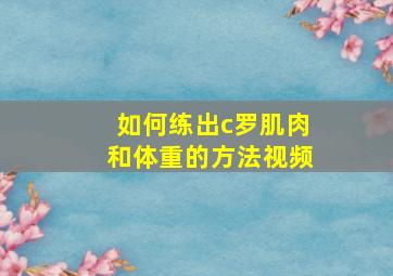 如何练出c罗肌肉和体重的方法视频