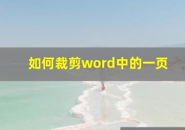 如何裁剪word中的一页