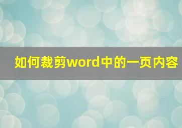 如何裁剪word中的一页内容