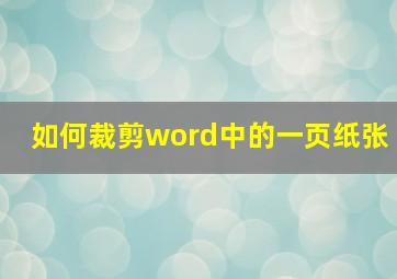 如何裁剪word中的一页纸张