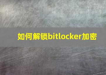 如何解锁bitlocker加密