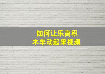 如何让乐高积木车动起来视频