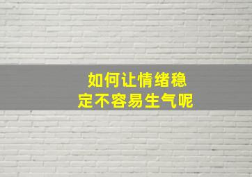 如何让情绪稳定不容易生气呢