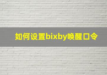 如何设置bixby唤醒口令