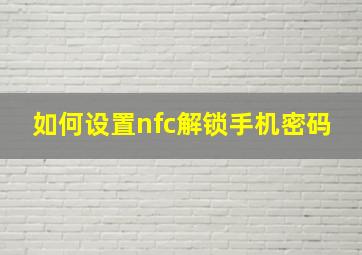 如何设置nfc解锁手机密码