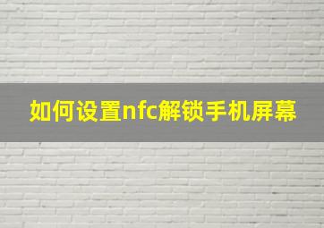 如何设置nfc解锁手机屏幕