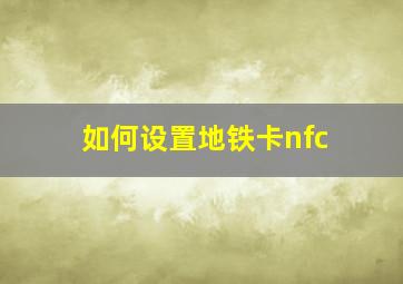 如何设置地铁卡nfc