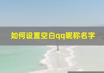 如何设置空白qq昵称名字