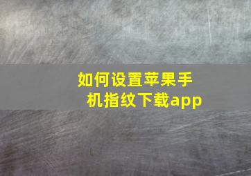 如何设置苹果手机指纹下载app