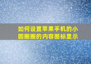 如何设置苹果手机的小圆圈圈的内容图标显示