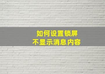 如何设置锁屏不显示消息内容