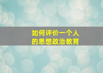 如何评价一个人的思想政治教育