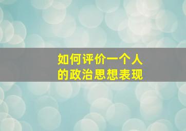 如何评价一个人的政治思想表现