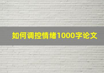 如何调控情绪1000字论文